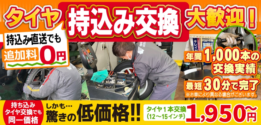 車検屋 福岡市南区 野多目店では地域トップクラスの信頼と実績!年間1,000本のタイヤ交換実績/最短30分で完了!持ち込み・直送でも追加料0円/持ち込みタイヤ交換でも同一価格!驚きの低価格1,950円～