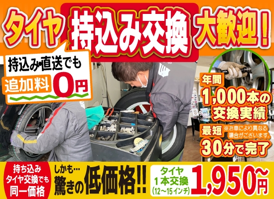 車検屋 福岡市南区 野多目店では地域トップクラスの信頼と実績!年間1,000本のタイヤ交換実績/最短30分で完了!持ち込み・直送でも追加料0円/持ち込みタイヤ交換でも同一価格!驚きの低価格1,950円～