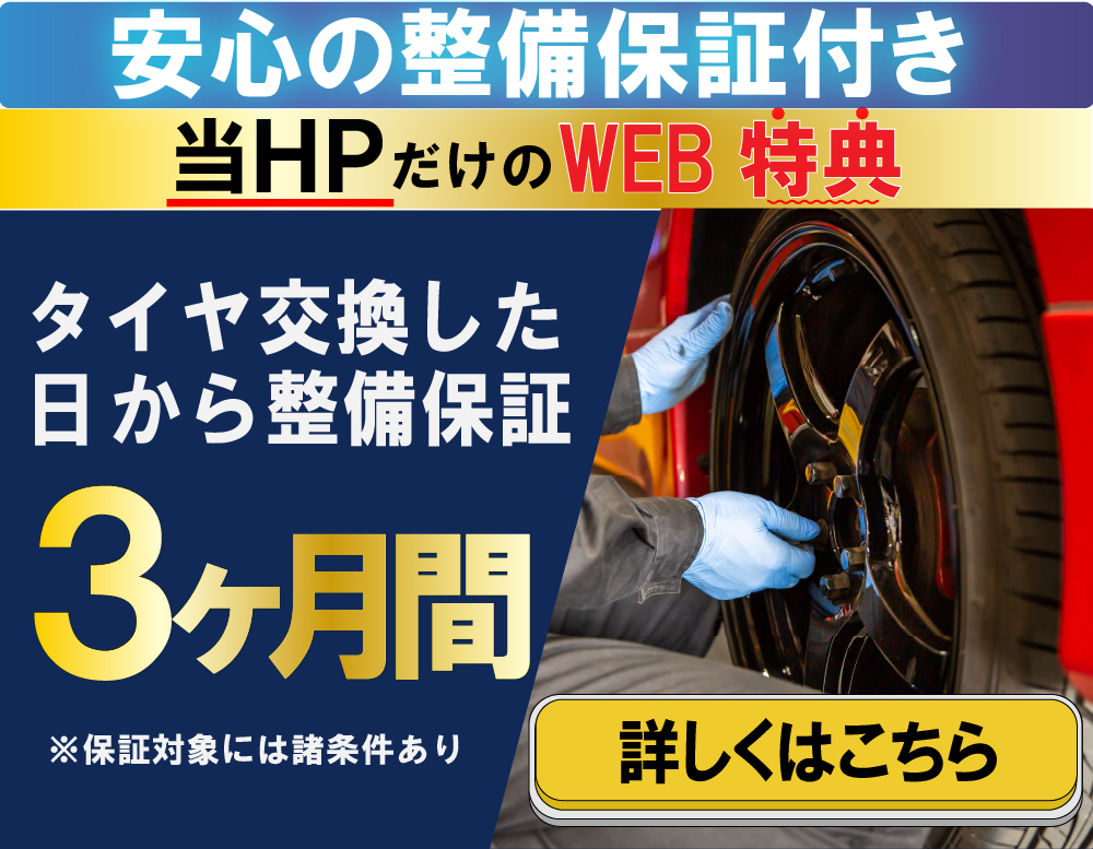 車検屋 福岡市南区 野多目店では安心の整備保証付き!タイヤ交換した日から3か月間の保証